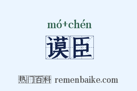 谟臣是什么意思的图片